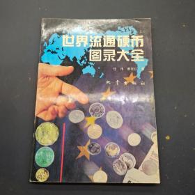 世界流通硬币图录大全