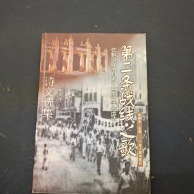 第二条战线之歌:忆解放战争时期中山大学学生运动诗文选集