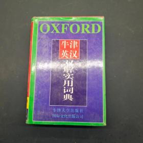 牛津英汉 双解实用词典
