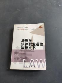 法理学法律职业道德法律文书