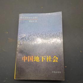 中国地下社会(清前期秘密社会卷)