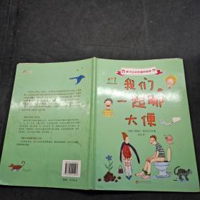 孩子应该知道的秘密：我们一起聊大便