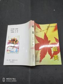 最美