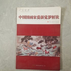 中国国画家爱新觉罗恒钛