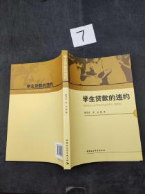 学生贷款的违约