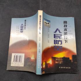 高技术条件下人民防空