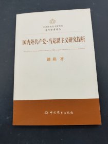 国内外共产党·马克思主义研究探析