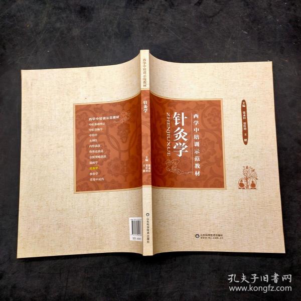 西学中培训示范教材针灸学