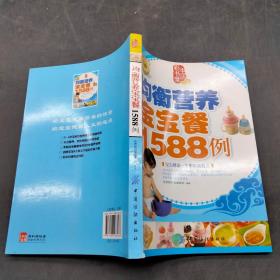 均衡营养宝宝餐1588例