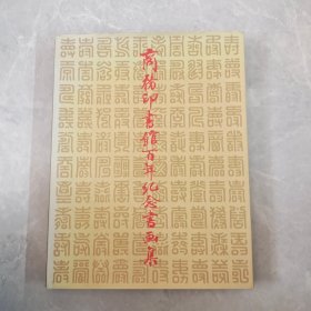 商务印书馆百年纪念书画集