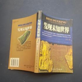 发现未知世界