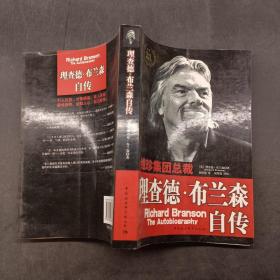 理查德布兰森自传