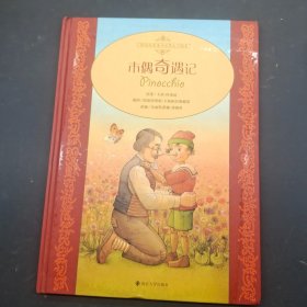 木偶奇遇记