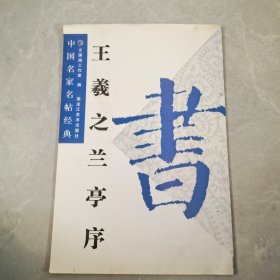 王羲之兰亭序