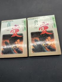 真爱续卷二上下 2本合售