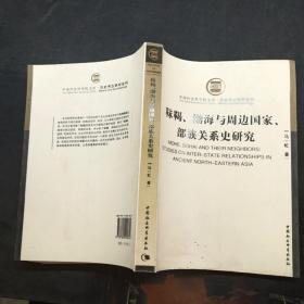 靺鞨、渤海与周边国家、部族关系史研究