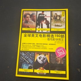 全球英文电影精选150部：看电影学英文