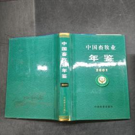 中国畜牧业年鉴2001