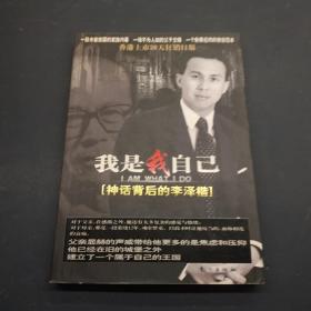 我是我自己 神话背后的李泽楷