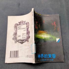 神界的黄昏 瓦格纳和音乐戏剧
