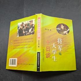 将军与大学生十日谈