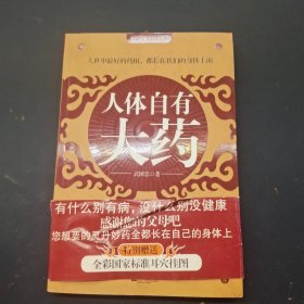 人体自有大药