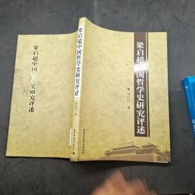 梁启超中国哲学史研究评述