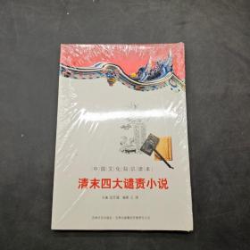 中国古代文学史话---清末四大谴责小说