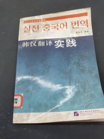 韩汉翻译实践