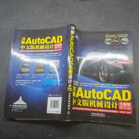 详解AutoCAD中文版机械设计