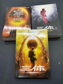 三体 全三册