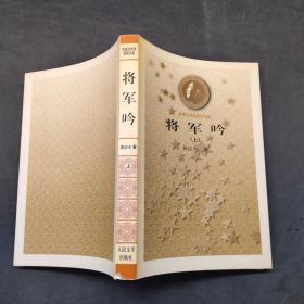 将军吟 上_图书标签_孔夫子旧书网