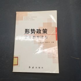 形势政策宣传教育读本