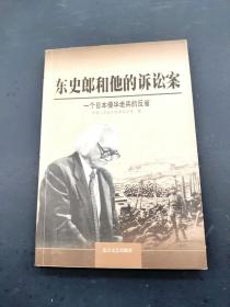 东史郎和他的诉讼案，一个日本侵华老兵的反省