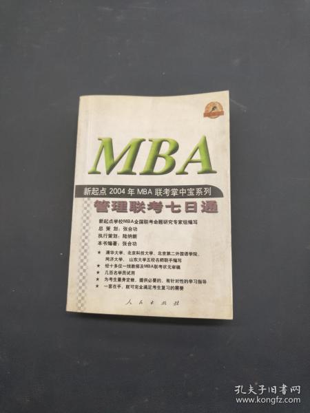 新起点2004年MBA联考掌中宝系列.管理联考七日通