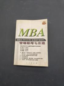 新起点2004年MBA联考掌中宝系列.管理联考七日通