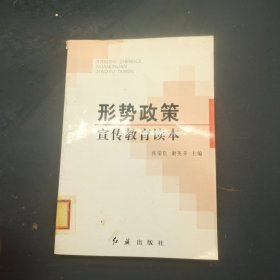 形势政策宣传教育读本