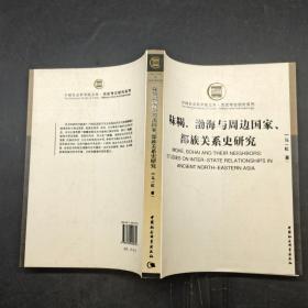 靺鞨、渤海与周边国家、部族关系史研究