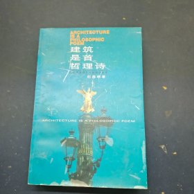 建筑是首哲理诗