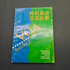 特别英语词语故事