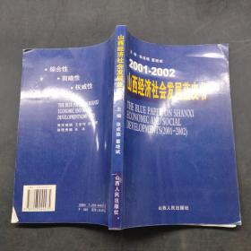 2001-2002山西經濟社會發展藍皮書
