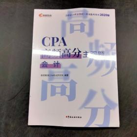 会计/CPA高频高分主观题