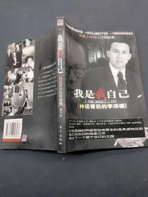 我是我自己 神话背后的李泽楷