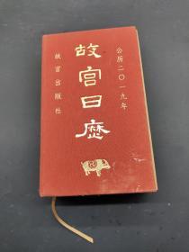 故宫日历 2019