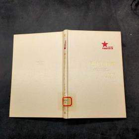 共和国作家文库 高山下的花环