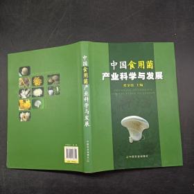 中国食用菌产业科学与发展
