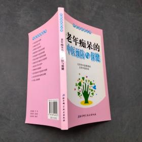 老年痴呆的中医预防与保健