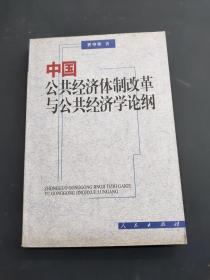 中国公共经济体制改革与公共经济学论纲