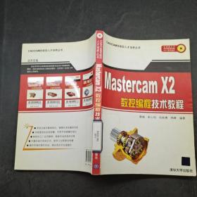 MasterCAM X2数控编程技术教程