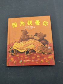 因为我爱你